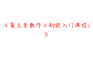 《集王圣教序》初级入门课程15