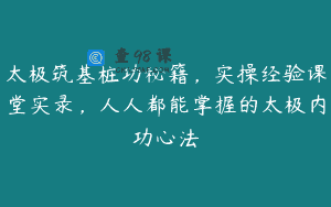 太极筑基桩功秘籍，实操经验课堂实录，人人都能掌握的太极内功心法