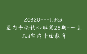 Z0320---[]iPad室内手绘核心班第28期-一点iPad室内手绘教育