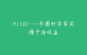 A1101—币圈科学家实操千倍收益