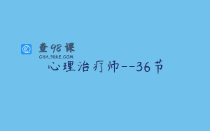 心理治疗师–36节
