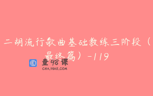 二胡流行歌曲基础教练三阶段（最终篇）-119