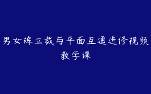 男女裤立裁与平面互通进修视频教学课