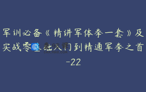 军训必备《精讲军体拳一套》及实战零基础入门到精通军拳之首-22