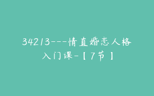 34213---情直婚恋人格入门课-【7节】