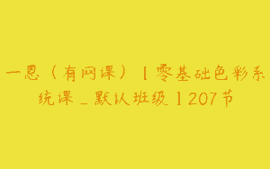 一恩（有网课）【零基础色彩系统课_默认班级】207节