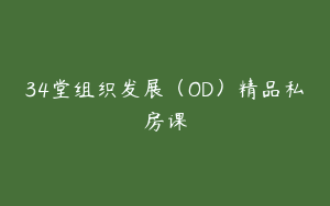 34堂组织发展（OD）精品私房课