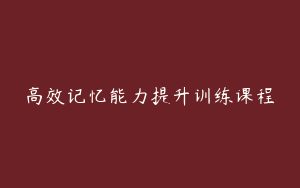 高效记忆能力提升训练课程
