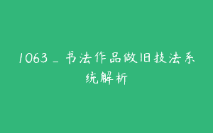 1063_书法作品做旧技法系统解析
