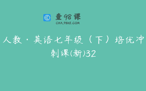 人教·英语七年级（下）培优冲刺课(新)32