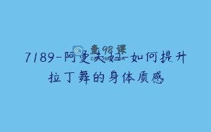 7189-阿曼夫妇-如何提升拉丁舞的身体质感