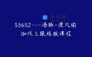 S3652—海豚-渡凡瑜伽线上跟练版课程