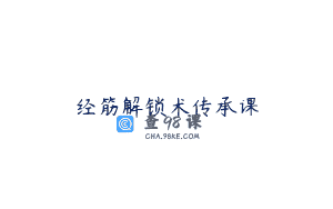 经筋解锁术传承课