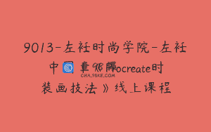 9013-左衽时尚学院-左衽中国｜《Procreate时装画技法》线上课程