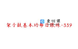 架子鼓基本功每日跟练-339