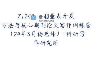 Z1247—[]量表开发方法与核心期刊论文写作训练营（24年3月杨老师）-科研写作研究所