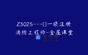 Z3025—[]一级注册消防工程师-金屋课堂