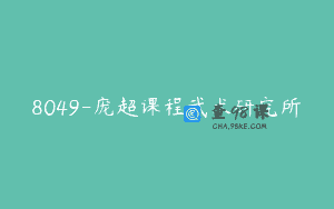 8049-庞超课程武术研究所