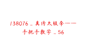 138076_真传太极拳——手把手教学_56