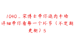 1040_宋博士带你逛肉牛场详细带你看每一个环节（不定期更新）5