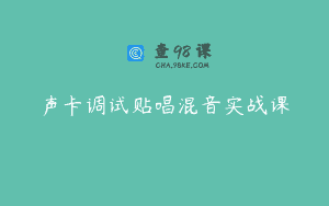 声卡调试贴唱混音实战课