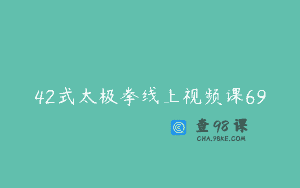 42式太极拳线上视频课69