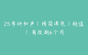 25考研和声「精简课包」超值！有效期6个月
