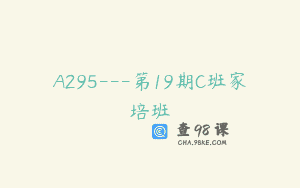 A295—第19期C班家培班
