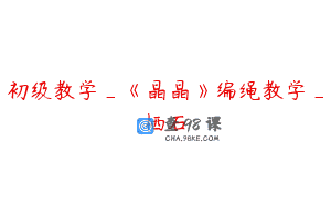 初级教学_《晶晶》编绳教学_栖石