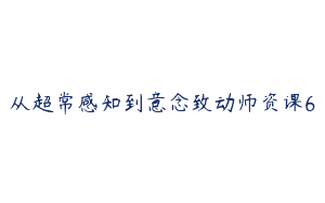从超常感知到意念致动师资课6