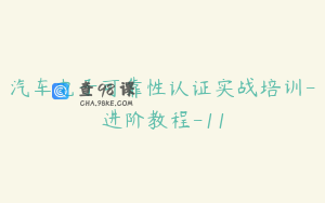 汽车电子可靠性认证实战培训-进阶教程-11
