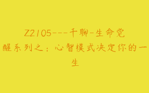 Z2105—千聊-生命觉醒系列之：心智模式决定你的一生