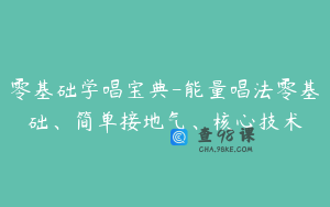 零基础学唱宝典-能量唱法零基础、简单接地气、核心技术