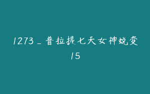 1273_普拉提七天女神蜕变15