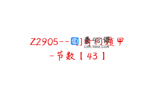 Z2905---[]奇门遁甲-节数【43】