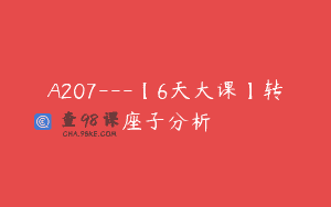A207—【6天大课】转座子分析