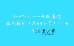 X-A4771---新版道德准则解析（总68小节）-【68节】