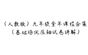 （人教版）九年级全年课程合集（基础培优压轴试卷讲解）