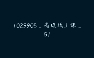1029905_高级线上课_51