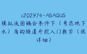 c202974-ABAQUS模拟流固耦合条件下(考虑地下水)盾构隧道开挖入门教学(很详细)
