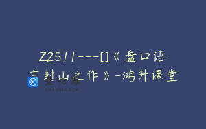 Z2511---[]《盘口语言封山之作》-鸿升课堂