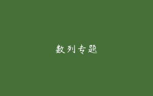 数列专题