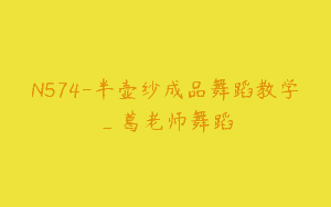 N574-半壶纱成品舞蹈教学_葛老师舞蹈