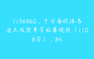 1156860_十方斋欧体书法九成宫单字临摹视频（1108字）_84