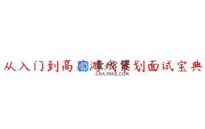从入门到高薪游戏策划面试宝典