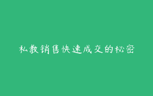 私教销售快速成交的秘密