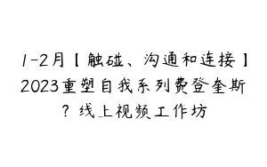 1-2月【触碰、沟通和连接】2023重塑自我系列费登奎斯？线上视频工作坊