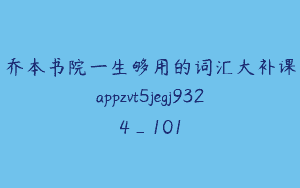 乔本书院一生够用的词汇大补课appzvt5jegj9324_101