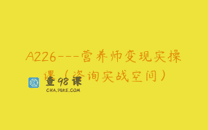 A226—营养师变现实操课（咨询实战空间）