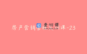 房产营销管理实训课-23